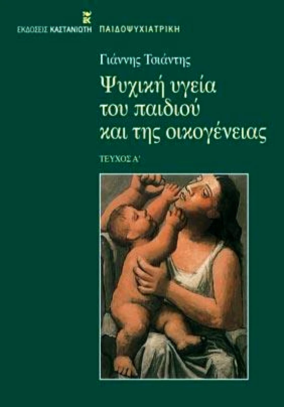 ΚΑΣΤΑΝΙΩΤΗΣ ΨΥΧΙΚΗ ΥΓΕΙΑ ΤΟΥ ΠΑΙΔΙΟΥ ΚΑΙ ΤΗΣ ΟΙΚΟΓΕΝΕΙΑΣ Α'ΤΟΜΟΣ
