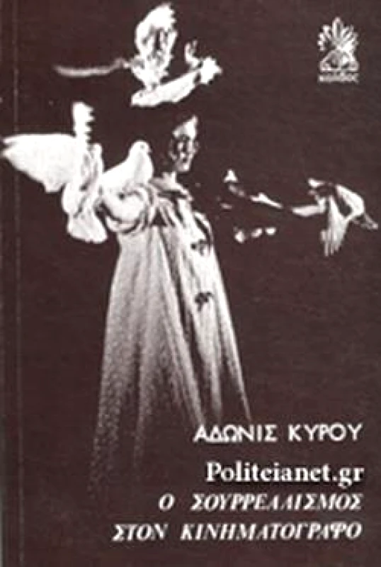 ΚΑΛΒΟΣ Ο ΣΟΥΡΡΕΑΛΙΣΜΟΣ ΣΤΟΝ ΚΙΝΗΜΑΤΟΓΡΑΦΟ