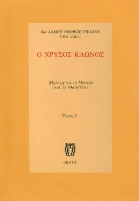 ΕΚΑΤΗ Ο ΧΡΥΣΟΣ ΚΛΩΝΟΣ Δ'ΤΟΜΟΣ