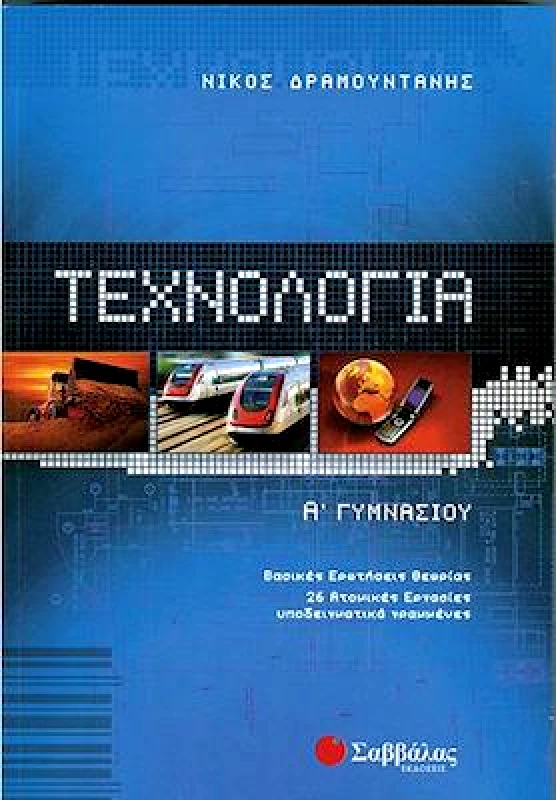 ΣΑΒΒΑΛΑΣ ΤΕΧΝΟΛΟΓΙΑ Α ΓΥΜΝ.