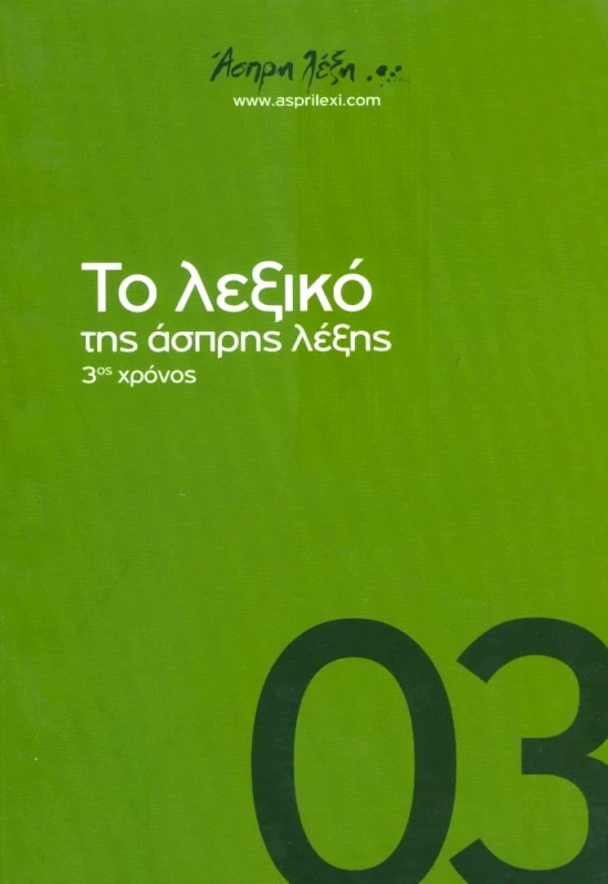 ΑΣΠΡΗ ΛΕΞΗ ΤΟ ΛΕΞΙΚΟ ΤΗΣ ΑΣΠΡΗΣ ΛΕΞΗΣ 3ος ΧΡΟΝΟΣ