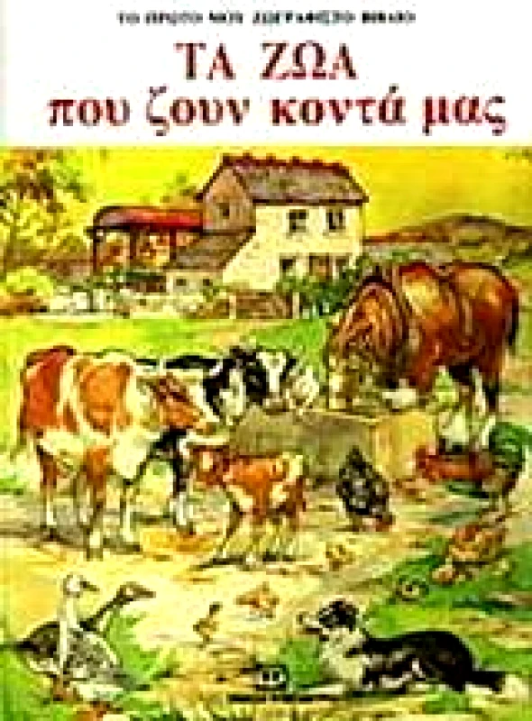 ΨΥΧΟΓΙΟΣ ΤΑ ΖΩΑ ΠΟΥ ΖΟΥΝ ΚΟΝΤΑ ΜΑΣ