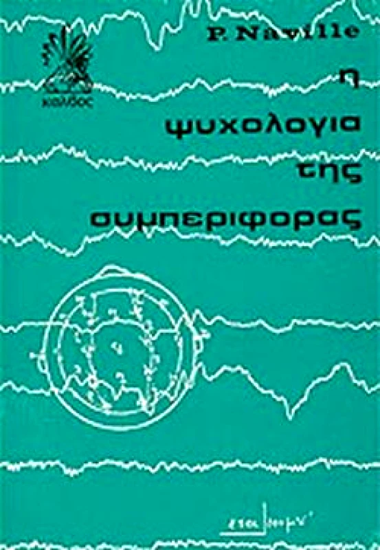 ΚΑΛΒΟΣ Η ΨΥΧΟΛΟΓΙΑ ΤΗΣ ΣΥΜΠΕΡΙΦΟΡΑΣ