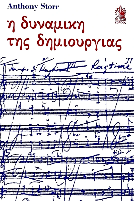 ΚΑΛΒΟΣ Η ΔΥΝΑΜΙΚΗ ΤΗΣ ΔΗΜΙΟΥΡΓΙΑΣ