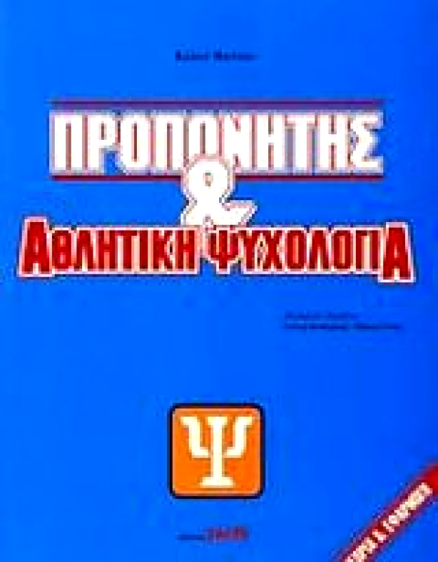 ΣΑΛΤΟ ΠΡΟΠΟΝΗΤΗΣ & ΑΘΛΗΤΙΚΗ ΨΥΧΟΛΟΓΙΑ