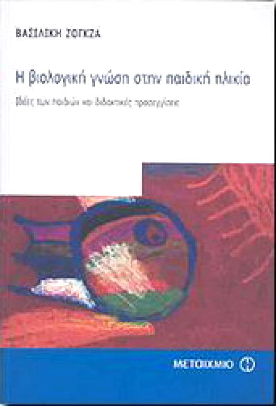 ΜΕΤΑΙΧΜΙΟ e-book Η ΒΙΟΛΟΓΙΚΗ ΓΝΩΣΗ ΣΤΗΝ ΠΑΙΔΙΚΗ ΗΛΙΚΙΑ (pdf)
