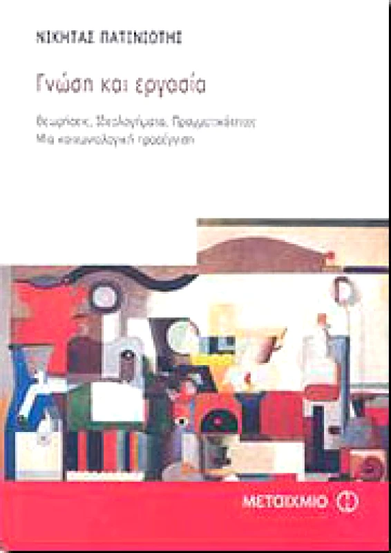 ΜΕΤΑΙΧΜΙΟ e-book ΓΝΩΣΗ ΚΑΙ ΕΡΓΑΣΙΑ (pdf)