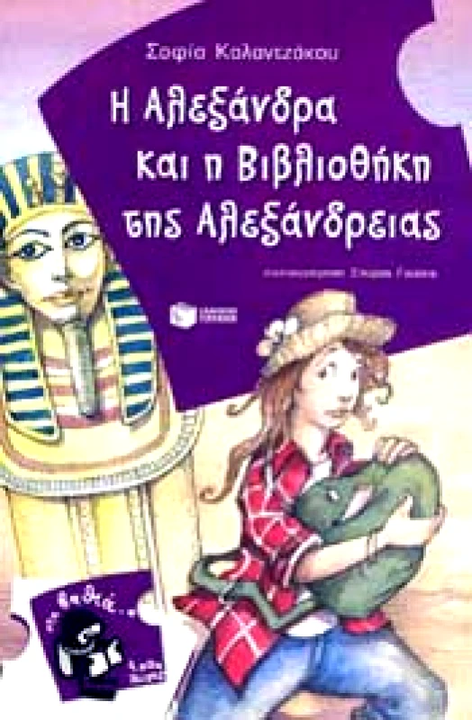 ΠΑΤΑΚΗΣ e-book Η ΑΛΕΞΑΝΔΡΑ ΚΑΙ Η ΒΙΒΛΙΟΘΗΚΗ ΤΗΣ ΑΛΕΞΑΝΔΡΕΙΑΣ (pdf)