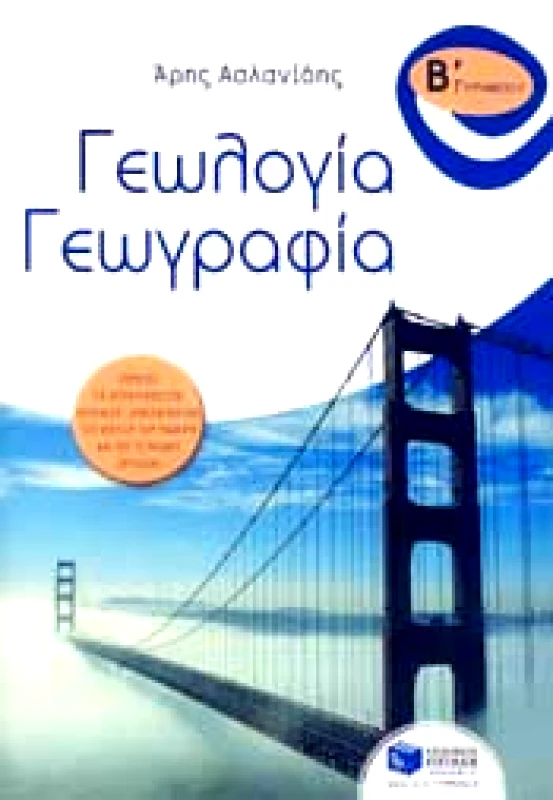 ΠΑΤΑΚΗΣ e-book ΓΕΩΛΟΓΙΑ ΓΕΩΓΡΑΦΙΑ Β ΓΥΜΝ (pdf)