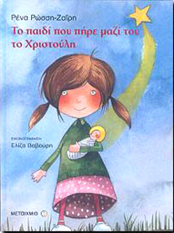 ΜΕΤΑΙΧΜΙΟ e-book ΤΟ ΠΑΙΔΙ ΠΟΥ ΠΗΡΕ ΜΑΖΙ ΤΟΥ ΤΟ ΧΡΙΣΤΟΥΛΗ (pdf)