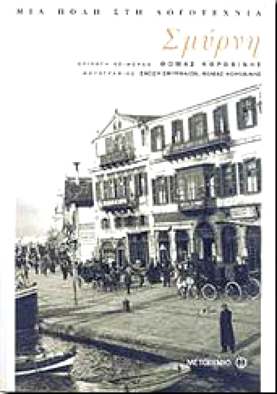 ΜΕΤΑΙΧΜΙΟ e-book ΣΜΥΡΝΗ (pdf)