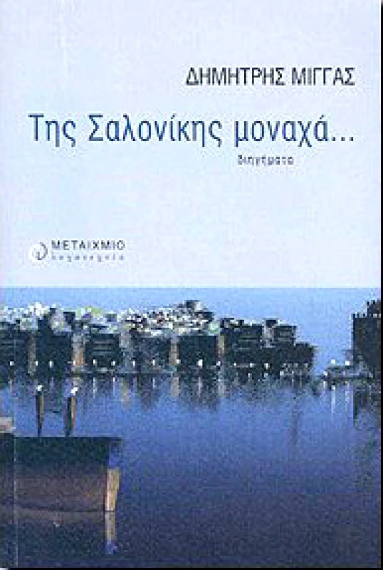 ΜΕΤΑΙΧΜΙΟ e-book ΤΗΣ ΣΑΛΟΝΙΚΗΣ ΜΟΝΑΧΑ... (pdf)