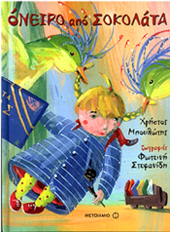 ΜΕΤΑΙΧΜΙΟ e-book ΟΝΕΙΡΟ ΑΠΟ ΣΟΚΟΛΑΤΑ (pdf)
