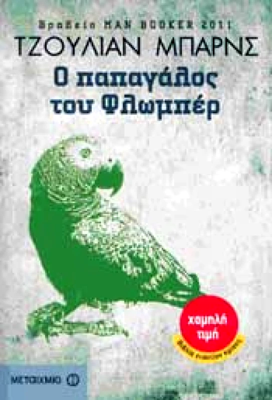 ΜΕΤΑΙΧΜΙΟ e-book Ο ΠΑΠΑΓΑΛΟΣ ΤΟΥ ΦΛΩΜΠΕΡ (pdf)