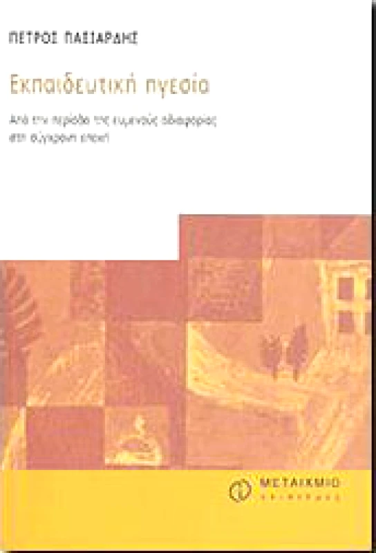 ΜΕΤΑΙΧΜΙΟ e-book ΕΚΠΑΙΔΕΥΤΙΚΗ ΗΓΕΣΙΑ (pdf)