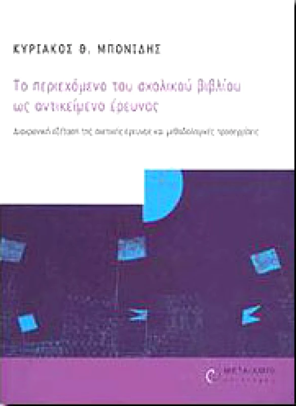 ΜΕΤΑΙΧΜΙΟ e-book ΤΟ ΠΕΡΙΕΧΟΜΕΝΟ ΤΟΥ ΣΧΟΛΙΚΟΥ ΒΙΒΛΙΟΥ ΩΣ ΑΝΤΙΚΕΙΜΕΝΟ ΕΡΕΥΝΑΣ (pdf)
