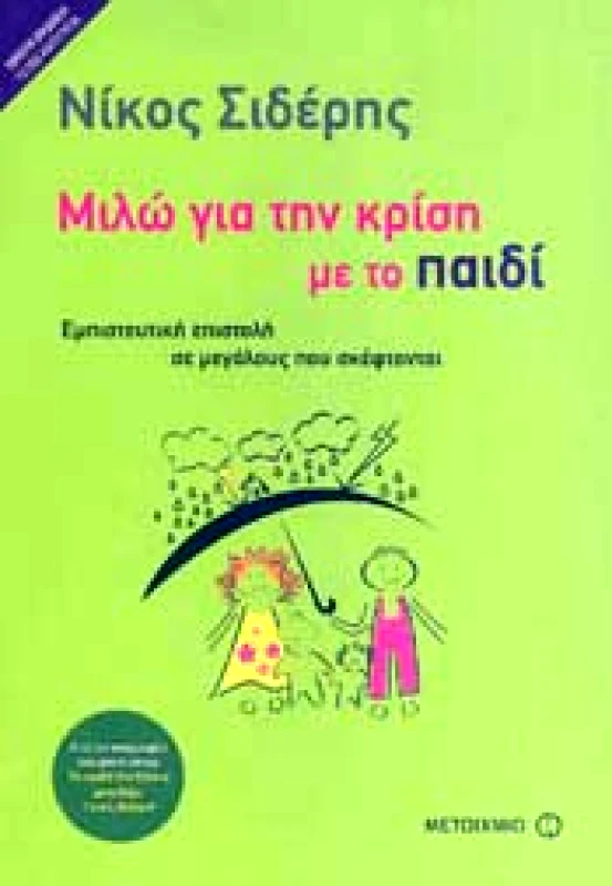 ΜΕΤΑΙΧΜΙΟ e-book ΜΙΛΩ ΓΙΑ ΤΗΝ ΚΡΙΣΗ ΜΕ ΤΟ ΠΑΙΔΙ (epub)
