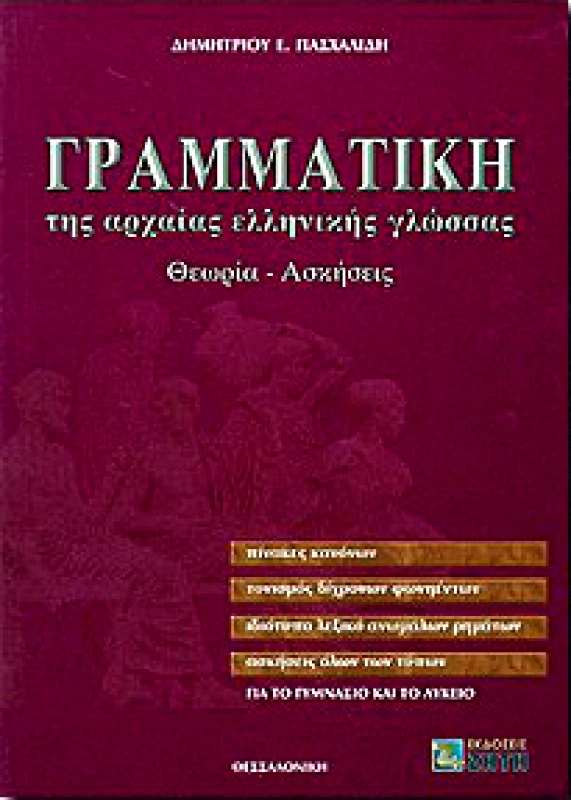 ΖΗΤΗ ΓΡΑΜΜΑΤΙΚΗ ΤΗΣ ΑΡΧΑΙΑΣ ΕΛΛΗΝΙΚΗΣ ΓΛΩΣΣΑΣ