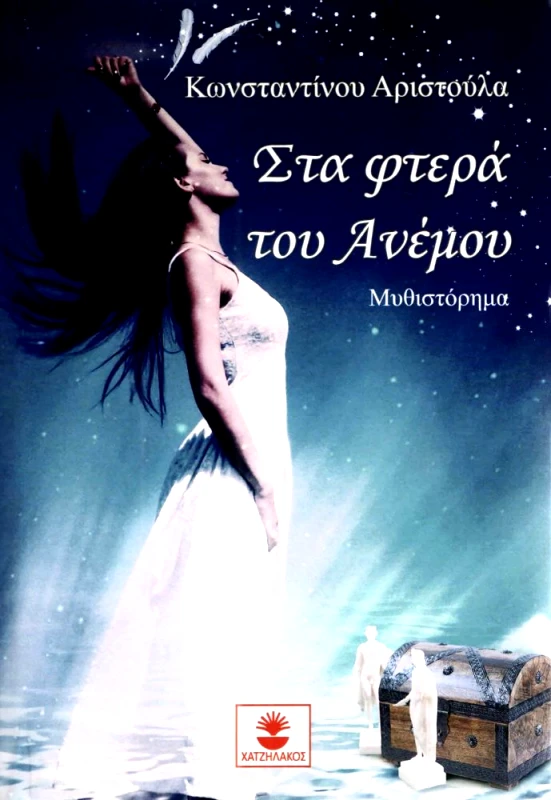 ΧΑΤΖΗΛΑΚΟΣ ΣΤΑ ΦΤΕΡΑ ΤΟΥ ΑΝΕΜΟΥ