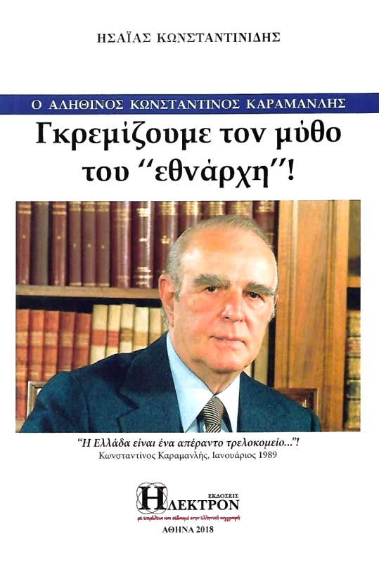 ΗΛΕΚΤΡΟΝ Ο ΑΛΗΘΙΝΟΣ ΚΩΝΣΤΑΝΤΙΝΟΣ ΚΑΡΑΜΑΝΛΗΣ