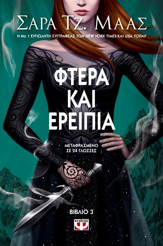 ΨΥΧΟΓΙΟΣ e-book ΦΤΕΡΑ ΚΑΙ ΕΡΕΙΠΙΑ (epub)