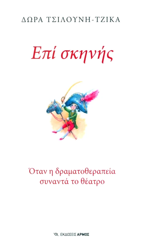 ΑΡΜΟΣ ΕΠΙ ΣΚΗΝΗΣ