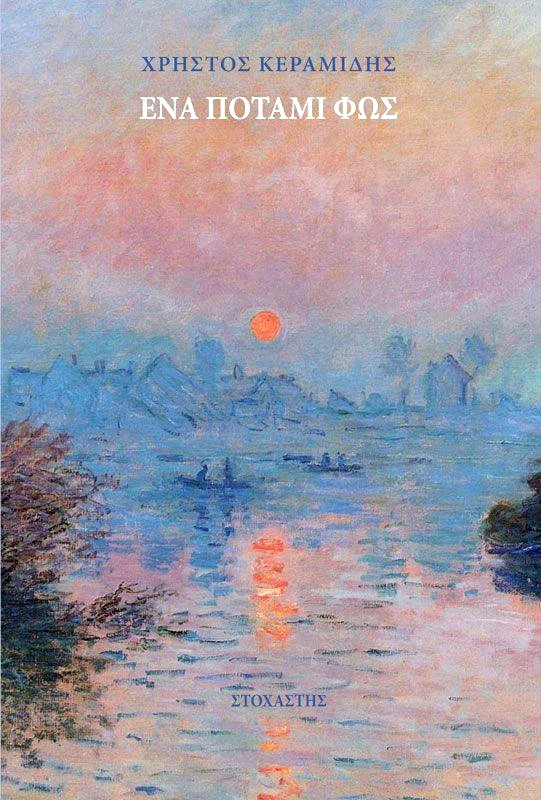 ΣΤΟΧΑΣΤΗΣ ΕΝΑ ΠΟΤΑΜΙ ΦΩΣ