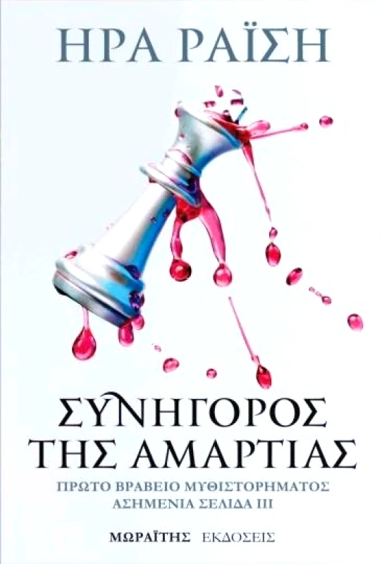 ΜΩΡΑΪΤΗΣ ΣΥΝΗΓΟΡΟΣ ΤΗΣ ΑΜΑΡΤΙΑΣ