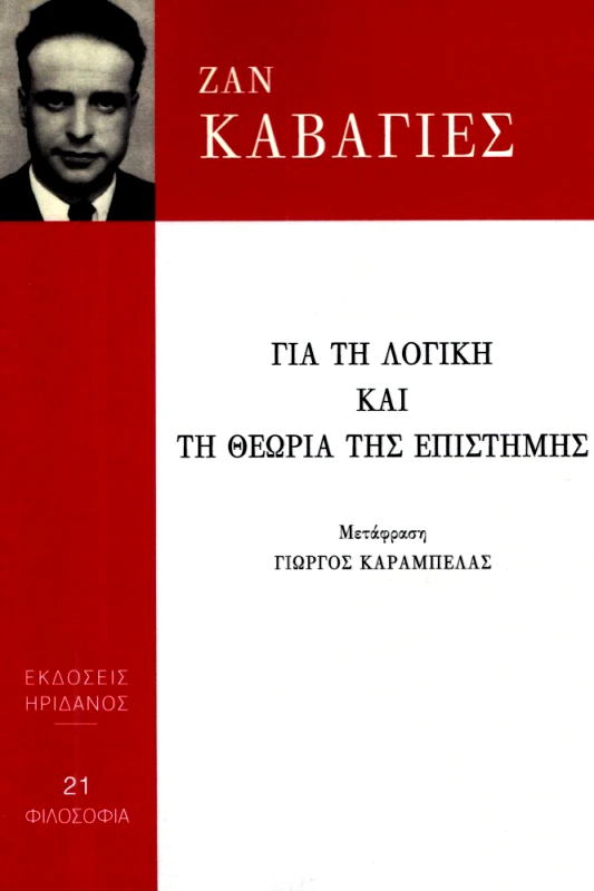 ΗΡΙΔΑΝΟΣ ΓΙΑ ΤΗ ΛΟΓΙΚΗ ΚΑΙ ΤΗ ΘΕΩΡΙΑ ΤΗΣ ΕΠΙΣΤΗΜΗΣ