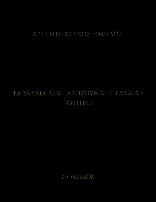 ΤΟ ΡΟΔΑΚΙΟ ΤΑ ΣΚΥΛΙΑ ΔΕΝ ΓΑΒΓΙΖΟΥΝ ΣΤΗ ΓΑΛΛΙΑ
