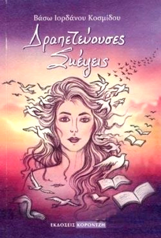 ΚΟΡΟΝΤΖΗΣ ΔΡΑΠΕΤΕΥΟΥΣΕΣ ΣΚΕΨΕΙΣ