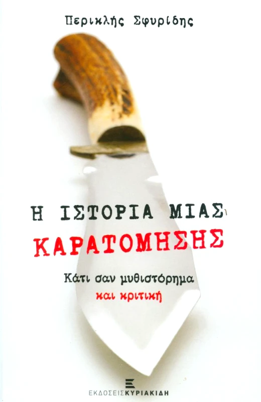 ΕΚΔΟΣΕΙΣ ΚΥΡΙΑΚΙΔΗ Η ΙΣΤΟΡΙΑ ΜΙΑΣ ΚΑΡΑΤΟΜΗΣΗΣ