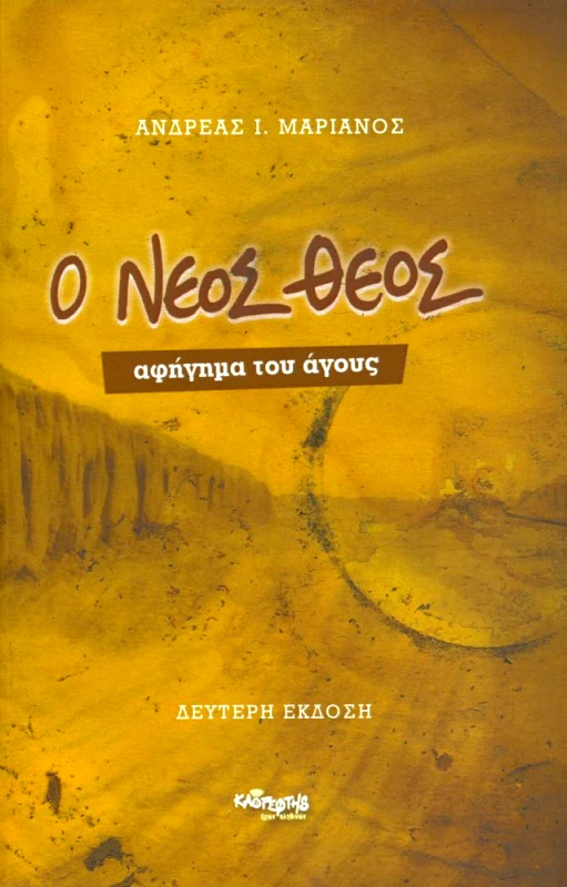 ΚΑΘΡΕΦΤΗΣ Ο ΝΕΟΣ ΘΕΟΣ