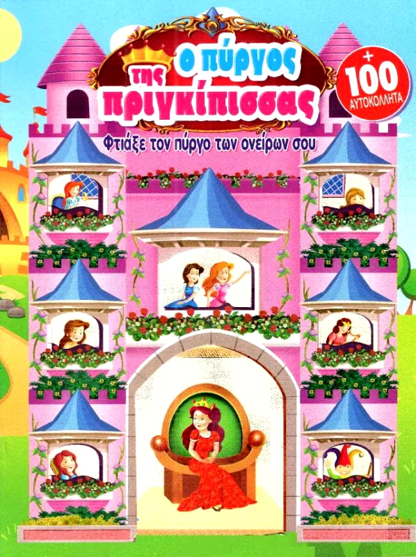 ΜΑΛΛΙΑΡΗΣ Ο ΠΥΡΓΟΣ ΤΗΣ ΠΡΙΓΚΙΠΙΣΣΑΣ