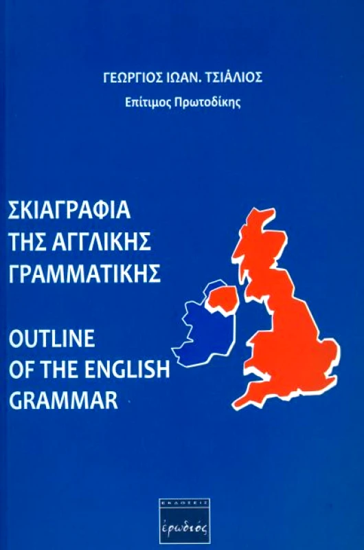 ΕΡΩΔΙΟΣ ΣΚΙΑΓΡΑΦΙΑ ΤΗΣ ΑΓΓΛΙΚΗΣ ΓΡΑΜΜΑΤΙΚΗΣ