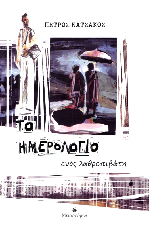 ΜΕΤΡΟΝΟΜΟΣ ΤΟ ΗΜΕΡΟΛΟΓΙΟ ΕΝΟΣ ΛΑΘΡΕΠΙΒΑΤΗ