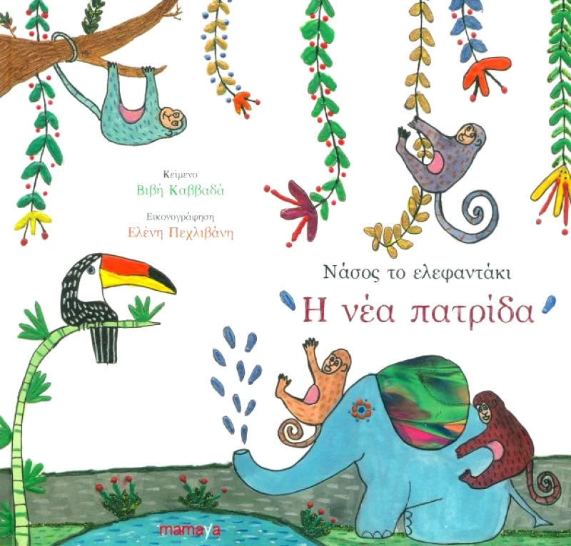 MAMAYA ΝΑΣΟΣ ΤΟ ΕΛΕΦΑΝΤΑΚΙ - Η ΝΕΑ ΠΑΤΡΙΔΑ