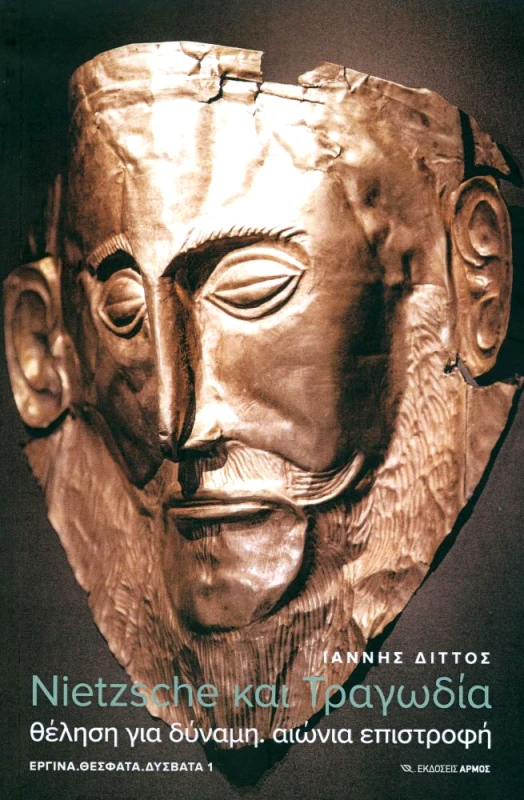 ΑΡΜΟΣ NIETZSCHE ΚΑΙ ΤΡΑΓΩΔΙΑ