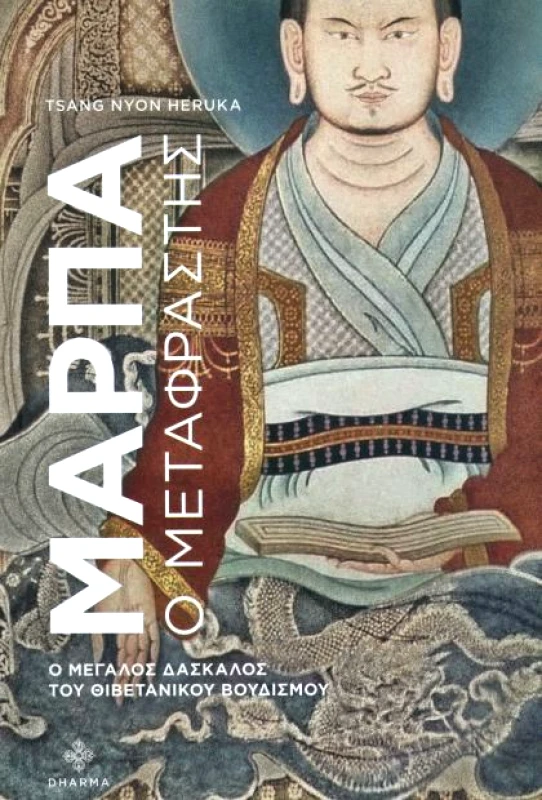 DHARMA ΜΑΡΠΑ Ο ΜΕΤΑΦΡΑΣΤΗΣ