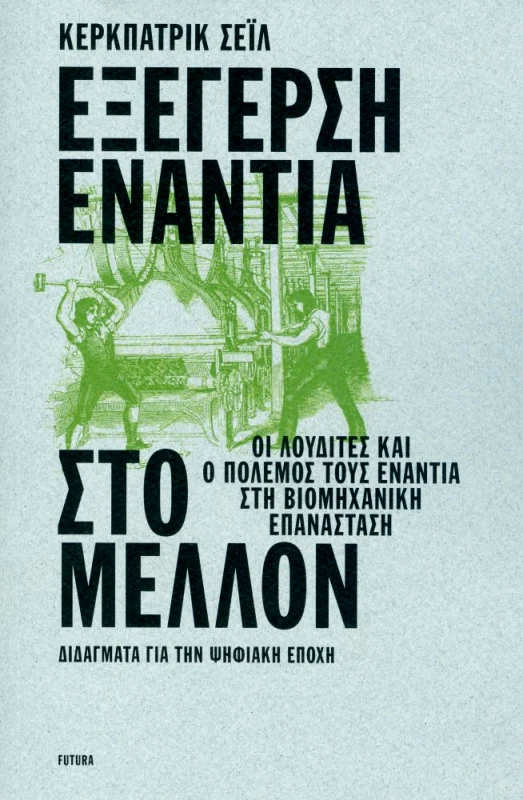 FUTURA ΕΞΕΓΕΡΣΗ ΕΝΑΝΤΙΑ ΣΤΟ ΜΕΛΛΟΝ