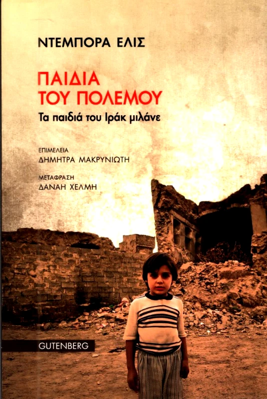 GUTENBERG ΠΑΙΔΙΑ ΤΟΥ ΠΟΛΕΜΟΥ