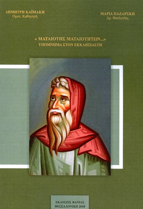 ΒΑΝΙΑΣ ΜΑΤΑΙΟΤΗΣ ΜΑΤΑΙΟΤΗΤΩΝ ΥΠΟΜΝΗΜΑ ΣΤΟΝ ΕΚΚΛΗΣΙΑΣΤΗ