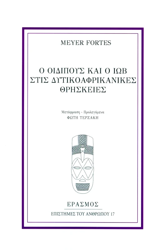 ΕΡΑΣΜΟΣ Ο ΟΙΔΙΠΟΥΣ ΚΑΙ Ο ΙΩΒ ΣΤΙΣ ΔΥΤΙΚΟΑΦΡΙΚΑΝΙΚΕΣ ΘΡΗΣΚΕΙΕΣ