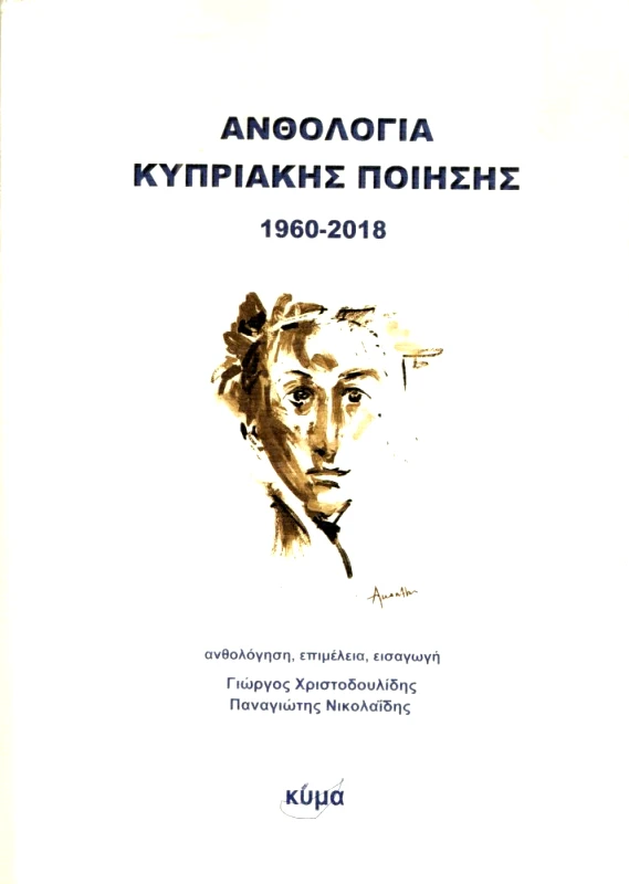 ΕΚΔΟΣΕΙΣ ΚΥΜΑ ΑΝΘΟΛΟΓΙΑ ΚΥΠΡΙΑΚΗΣ ΠΟΙΗΣΗΣ 1960 2018