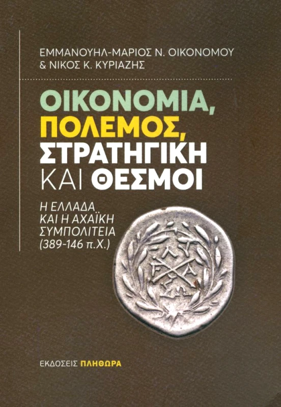 ΕΚΔΟΣΕΙΣ ΠΛΗΘΩΡΑ ΟΙΚΟΝΟΜΙΑ ΠΟΛΕΜΟΣ ΣΤΡΑΤΗΓΙΚΗ ΚΑΙ ΘΕΣΜΟΙ