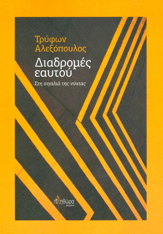 ΕΚΔΟΣΕΙΣ ΠΛΗΘΩΡΑ ΔΙΑΔΡΟΜΕΣ ΕΑΥΤΟΥ