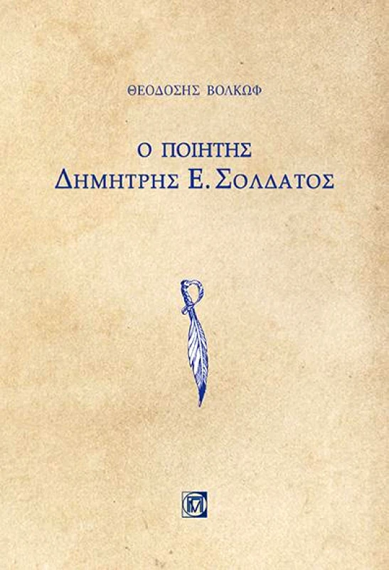 Ο ΠΟΙΗΤΗΣ ΔΗΜΗΤΡΗΣ Ε ΣΟΛΔΑΤΟΣ φωτογραφία