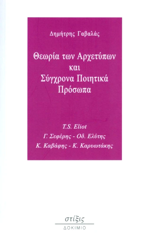ΣΤΙΞΙΣ ΘΕΩΡΙΑ ΤΩΝ ΑΡΧΕΤΥΠΩΝ ΚΑΙ ΣΥΓΧΡΟΝΑ ΠΟΙΗΤΙΚΑ ΠΡΟΣΩΠΑ