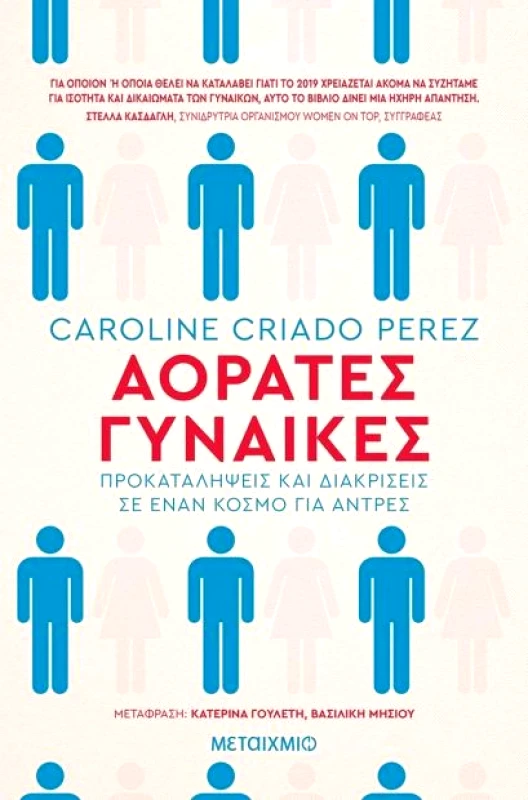 ΜΕΤΑΙΧΜΙΟ e-book ΑΟΡΑΤΕΣ ΓΥΝΑΙΚΕΣ (epub)