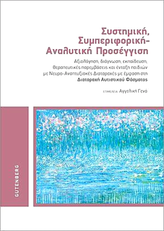 GUTENBERG ΣΥΣΤΗΜΙΚΗ ΣΥΜΠΕΡΙΦΟΡΙΚΗ ΑΝΑΛΥΤΙΚΗ ΠΡΟΣΕΓΓΙΣΗ